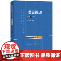[正版书籍]项目管理(第3版)(高等学校经济管理类主干课程教材·管理科学与工程系列)