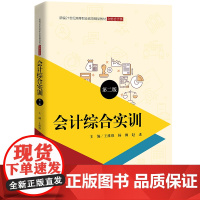 [正版书籍]会计综合实训(第二版)(新编21世纪高等职业教育精品教材·财务会计类)