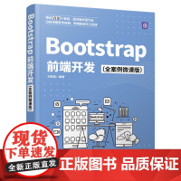 Bootstrap前端开发(全案例微课版)