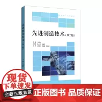 [正版书籍]先进制造技术