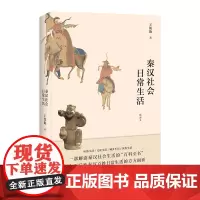 [正版书籍]秦汉社会日常生活