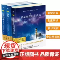 亲近经典 星星离我们有多远+追星+拥抱群星套装(共3册) 八年级上册阅读 卞毓麟科普作品典藏中小学阅读