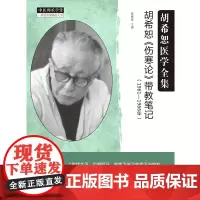 [正版书籍]胡希恕《伤寒论》带教笔记
