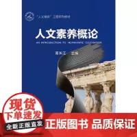 人文素养概论