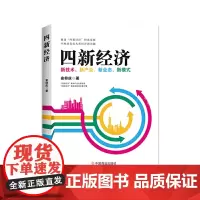 [正版书籍]四新经济 : 新技术、新产业、新业态、新模式