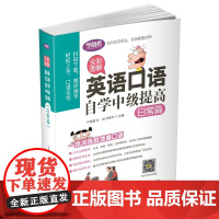 [正版书籍]全彩图解:英语口语自学中级提高(日常篇)