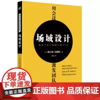 [正版书籍]用会议激发团队效能:场域设计