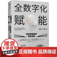 [正版书籍]全数字化赋能:迎击颠覆者的竞争战略