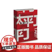 [正版书籍]太平门
