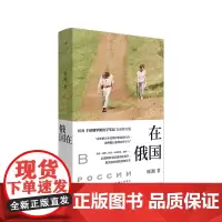 [正版书籍]在俄国
