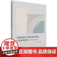 [正版书籍]河西走廊水资源供需矛盾与社会控制研究(1368-1949)