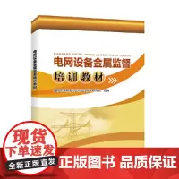 [正版书籍]电网设备金属监督培训教材