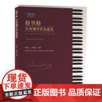 [正版书籍]格里格经典钢琴作品选集
