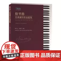 [正版书籍]格里格经典钢琴作品选集