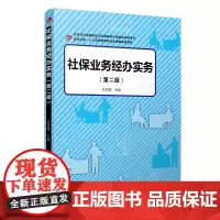 社保业务经办实务(第二版)(卓越·人力资源管理和社会保障系列教材)