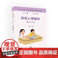 [正版书籍]班级心理辅导理论与方法