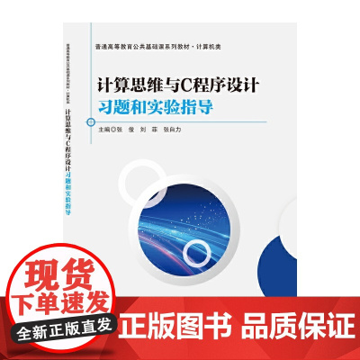 计算思维与C程序设计