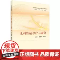 [正版书籍]儿科疾病诊疗与康复
