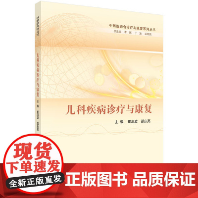 [正版书籍]儿科疾病诊疗与康复