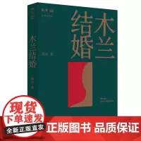 [正版书籍]木兰结婚