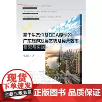 基于生态位及DEA模型的广东旅游发展态势及经营效率研究与实践