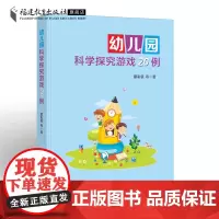 正版幼儿园科学探究游戏20例 雷彩银著 幼儿教育教师用书游戏课学前教育专业书籍幼教科学探究游戏活动案例书籍福建教育出版社