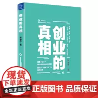 [正版书籍]创业的真相