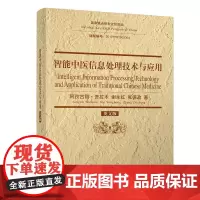智能中医信息处理技术与应用(英文版)