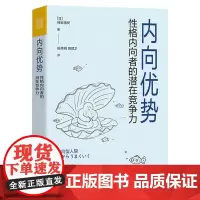 [正版书籍]内向优势:性格内向者的潜在竞争力