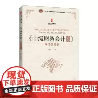 [正版书籍]《中级财务会计(微课版 第五版》学习指导书