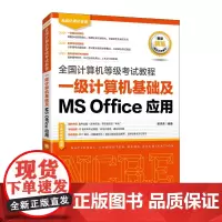 [正版书籍]全国计算机等级考试教程 一级计算机基础及MS Office应用