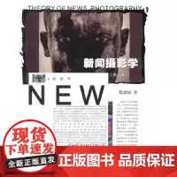 新闻摄影学(新闻业务知识丛书) 第2版