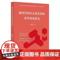 [正版书籍]新时代国有企业发展的改革深化研究