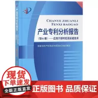 [正版书籍]产业专利分析报告(第81册)——应用于即时检测关键技术