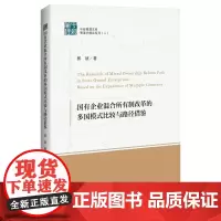 [正版书籍]国有企业混合所有制改革的多国模式比较与路径借鉴