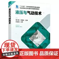 液压与气动技术(黎少辉)