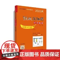 [正版书籍]2022挑战压轴题·中考物理—轻松入门篇(修订版)