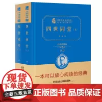 [正版书籍]四世同堂(全二册)(全译精装典藏版 无障碍阅读 朱永新及各省级教育专家联袂)