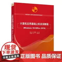 计算机应用基础上机实训教程(Windows 10+Office 2016)