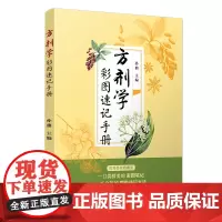 [正版书籍]方剂学彩图速记手册