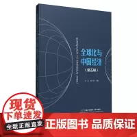 全球化与中国经济(第五辑)