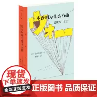 [正版书籍]日本漫画为什么有趣——表现与“文法”
