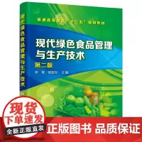 [正版书籍]现代绿色食品管理与生产技术(杨敏)(第二版)