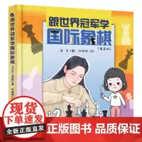 [正版书籍]跟世界冠军学国际象棋(漫画版)