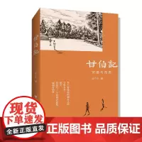[正版书籍]甘伯记:宋爰与布恩