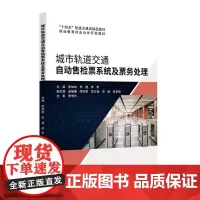 [正版书籍]城市轨道交通自动售检票系统及票务处理