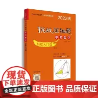 [正版书籍]2022挑战压轴题·中考数学-轻松入门篇(修订版)