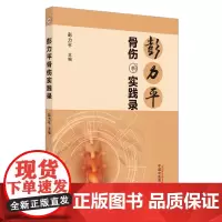 彭力平骨伤实践录