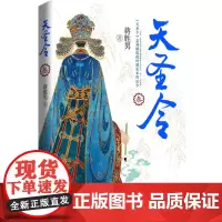天圣令·叁(蒋胜男继《芈月传》《燕云台》(2019年度中国好书)后女性大历史巅峰之作,网络珍藏修订版,赠品丰富