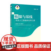 [正版书籍]极限与基线:司法人工智能的应用之路